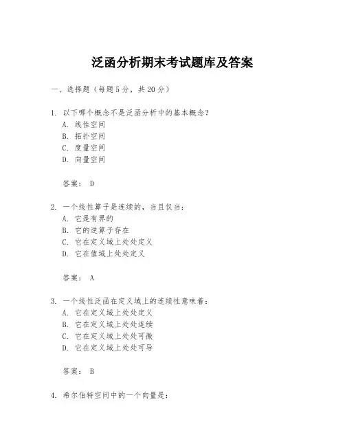 泛函分析期末考试题库及答案