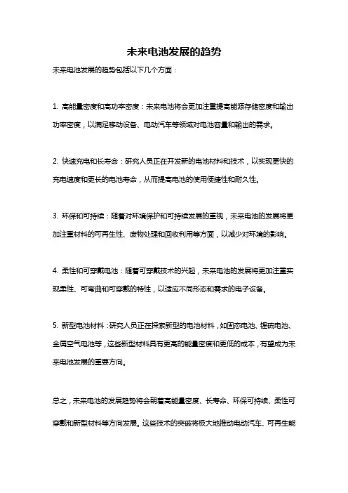 未来电池发展的趋势