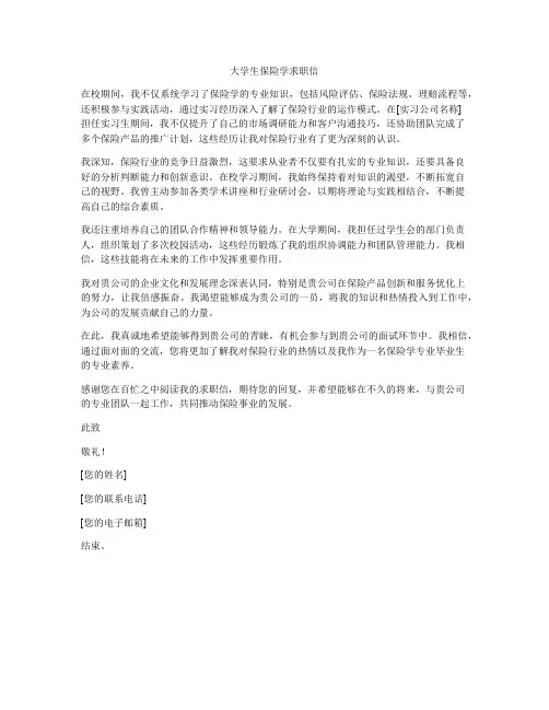 大学生保险学求职信