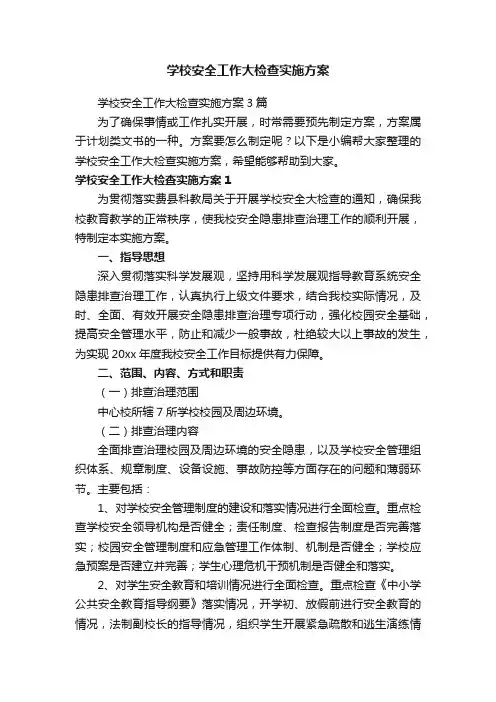 学校安全工作大检查实施方案3篇