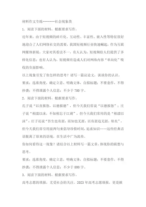 2024届高考材料作文专练：社会现象类(含解析)