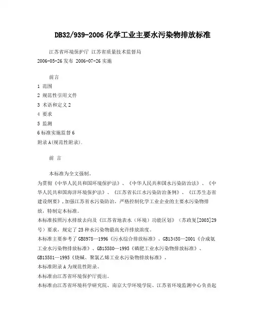 化学工业主要水污染物排放标准DB32／939-2006