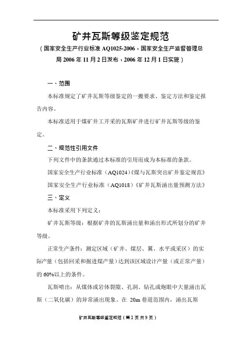 (附件3)矿井瓦斯等级鉴定规范(AQ1025-2006)(可编辑修改word版)