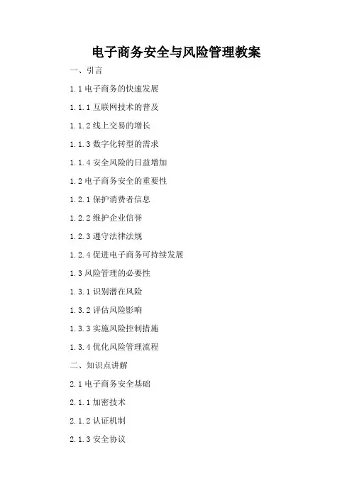 电子商务安全与风险管理 - 教案