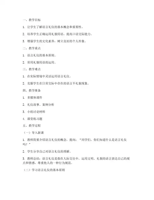 语言礼仪教案模板范文初中