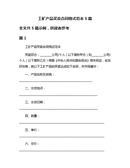 工矿产品买卖合同格式范本5篇
