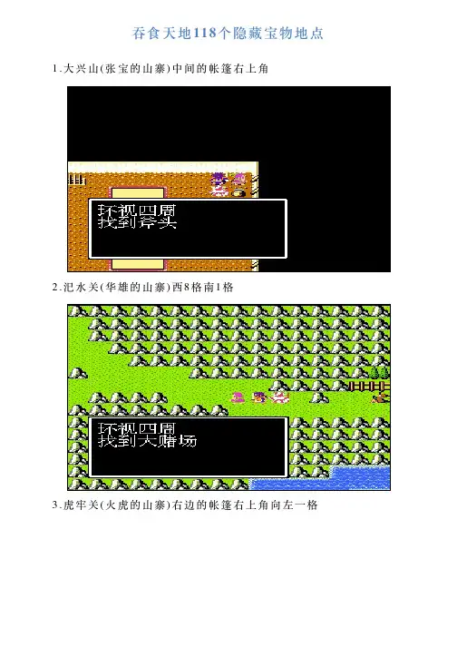 吞食天地118个隐藏宝物地点