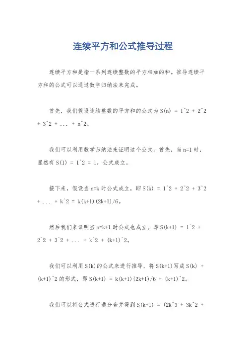 连续平方和公式推导过程