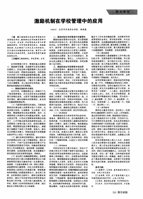 激励机制在学校管理中的应用