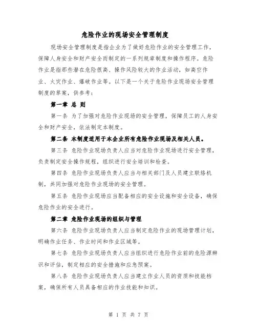 危险作业的现场安全管理制度
