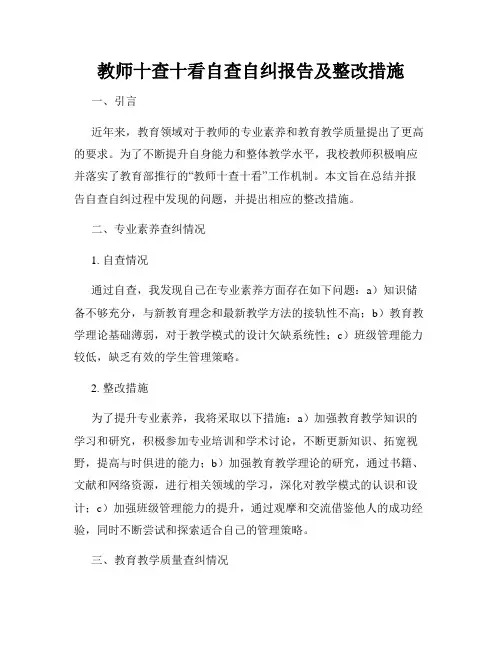 教师十查十看自查自纠报告及整改措施