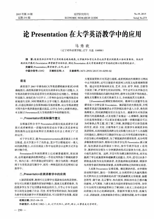 论Presentation在大学英语教学中的应用