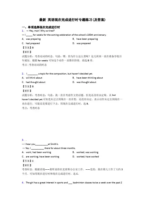最新 英语现在完成进行时专题练习(及答案)