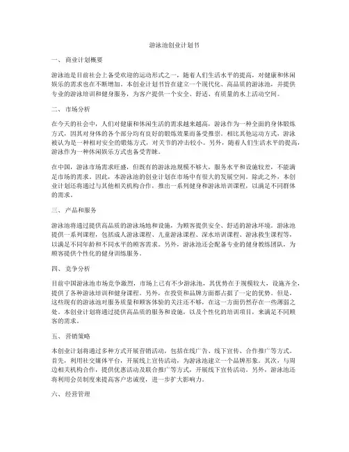 游泳池创业计划书