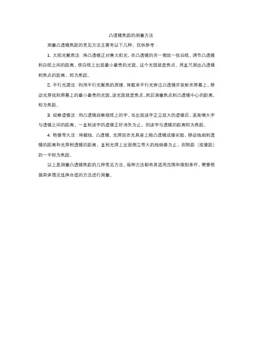 凸透镜焦距的测量方法