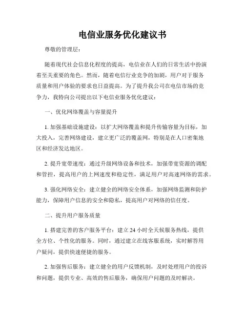 电信业服务优化建议书