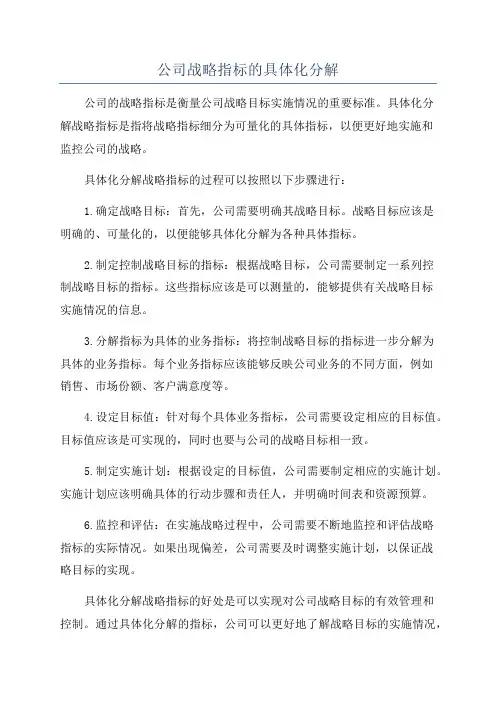 公司战略指标的具体化分解