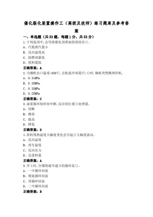 催化裂化装置操作工(高级及技师)练习题库及参考答案