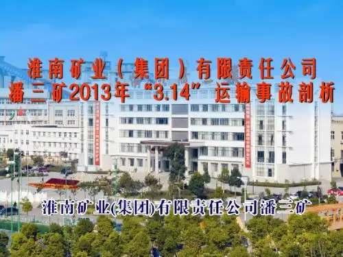 潘三矿“2013.3.14”运输事故剖析(定稿版14.6)