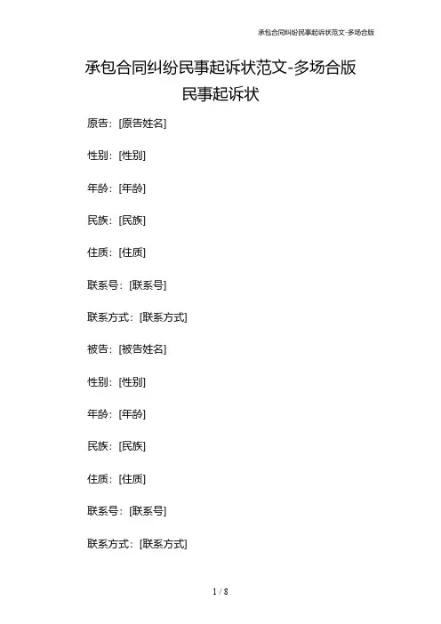 承包合同纠纷民事起诉状范文-多场合版