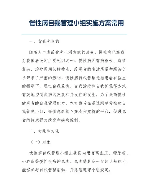 慢性病自我管理小组实施方案常用