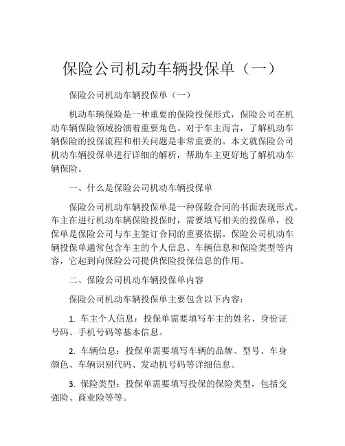 保险公司机动车辆投保单(一)