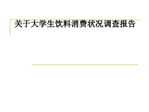 关于大学生饮料消费状况调查报告ppt课件