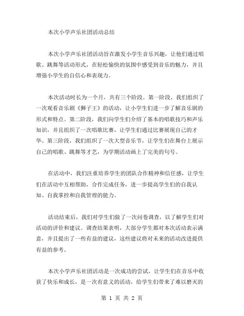 小学声乐社团活动总结范文