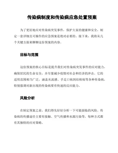 传染病制度和传染病应急处置预案