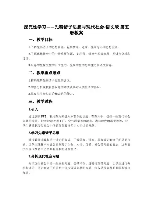 探究性学习——先秦诸子思想与现代社会-语文版第五册教案