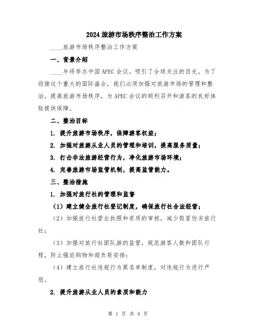 2024旅游市场秩序整治工作方案