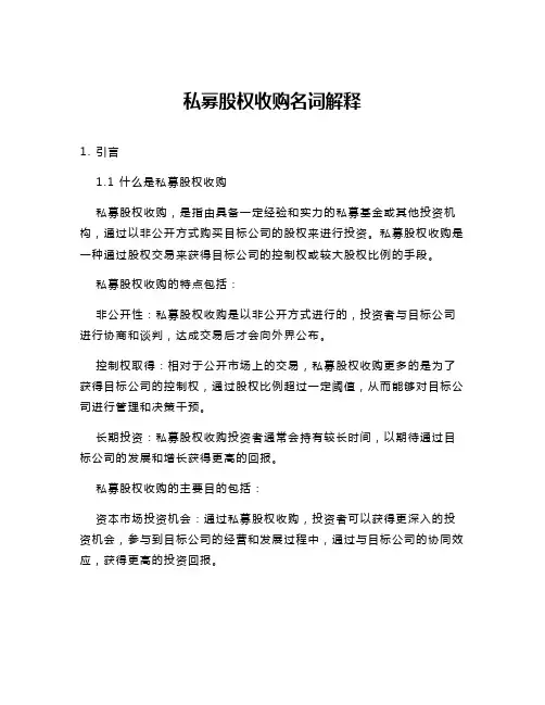 私募股权收购名词解释