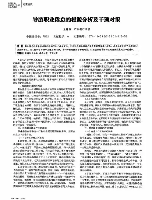 导游职业倦怠的根源分析及干预对策