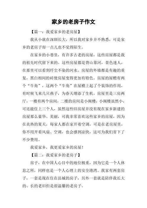 家乡的老房子作文