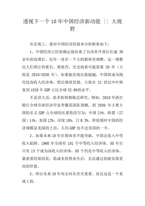 透视下一个10年中国经济新动能 -- 大视野