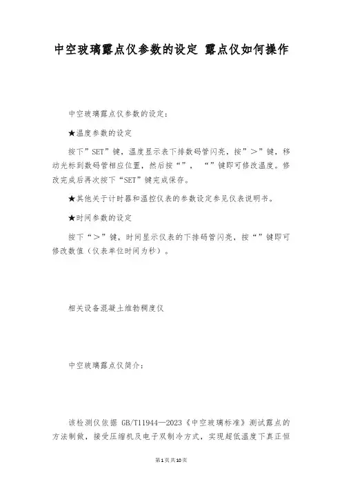 中空玻璃露点仪参数的设定 露点仪如何操作
