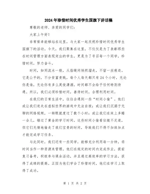 2024年珍惜时间优秀学生国旗下讲话稿