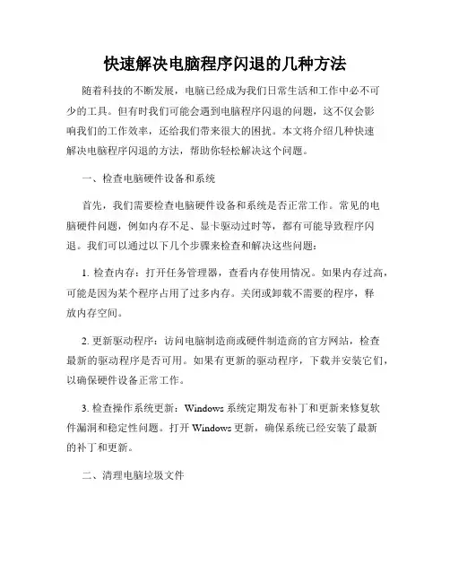 快速解决电脑程序闪退的几种方法