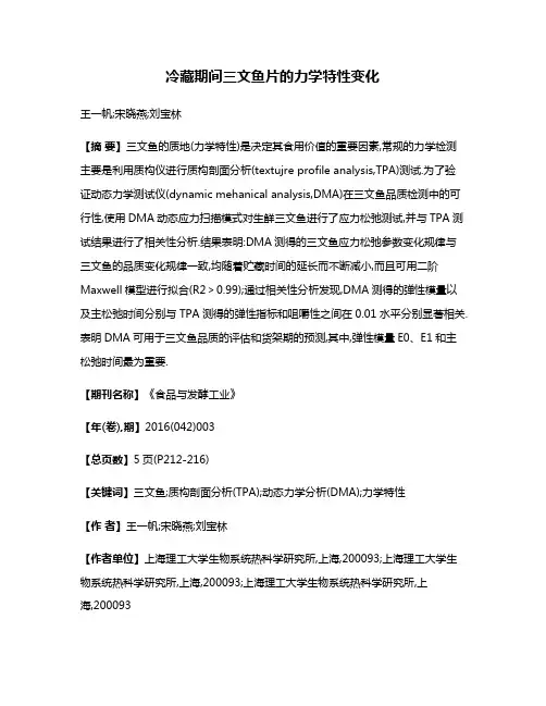 冷藏期间三文鱼片的力学特性变化