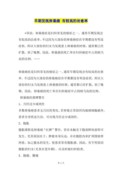 早期发现卵巢癌 有较高的治愈率