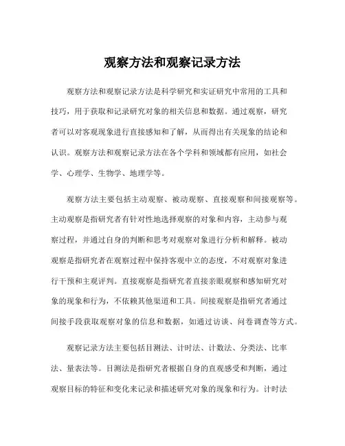 观察方法和观察记录方法