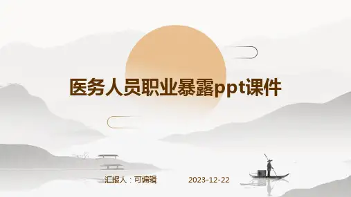 医务人员职业暴露PPT课件