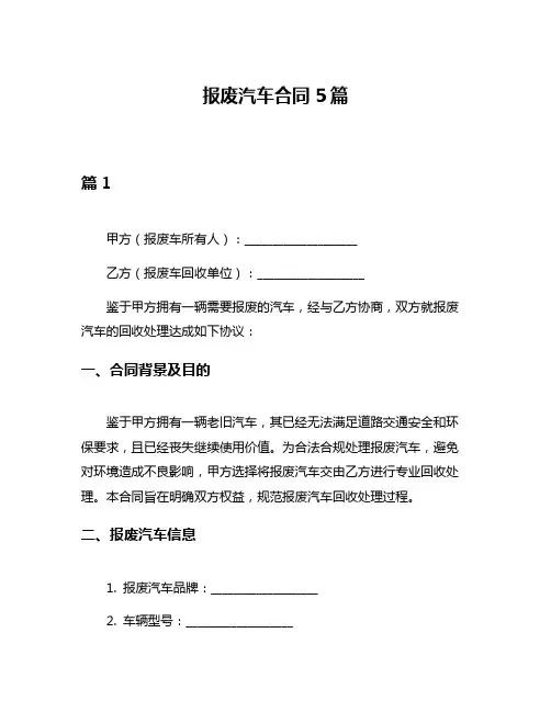 报废汽车合同5篇