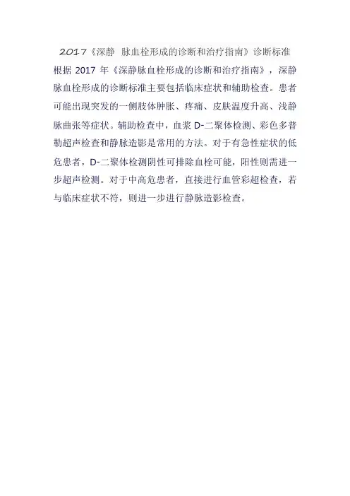 2017《深静 脉血栓形成的诊断和治疗指南》诊断标准