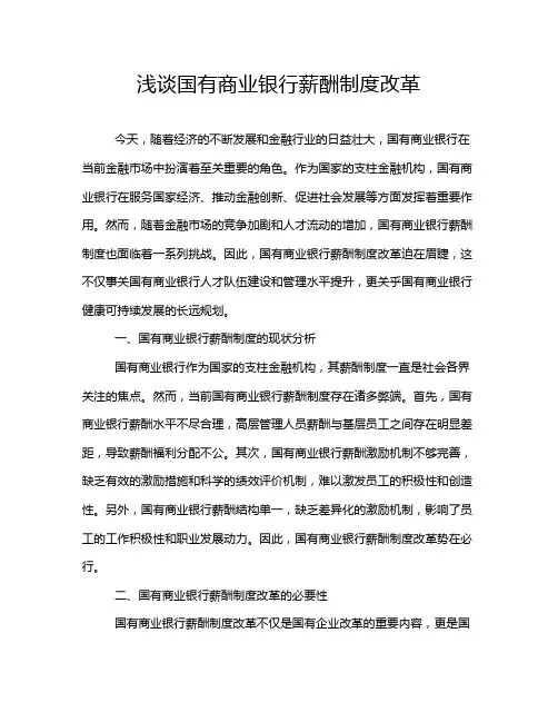 浅谈国有商业银行薪酬制度改革