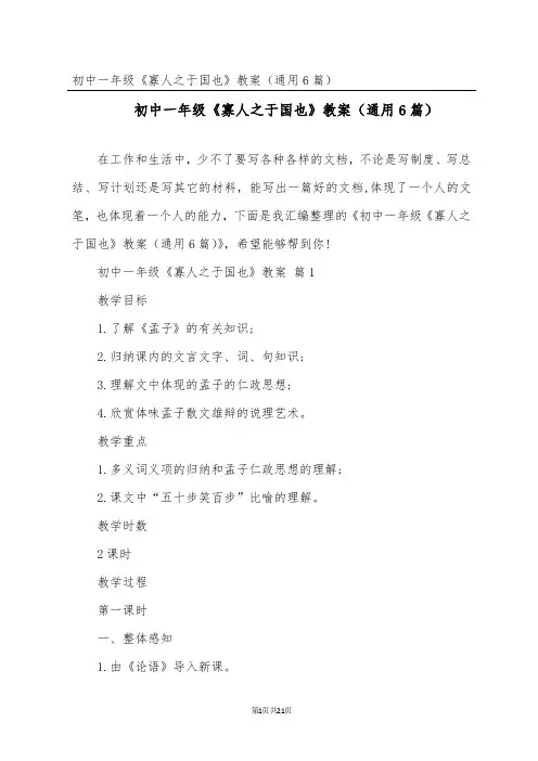 初中一年级《寡人之于国也》教案(通用6篇)