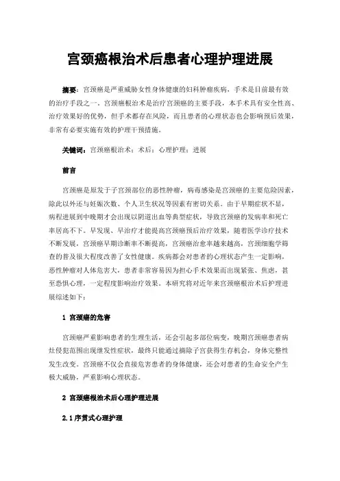 宫颈癌根治术后患者心理护理进展