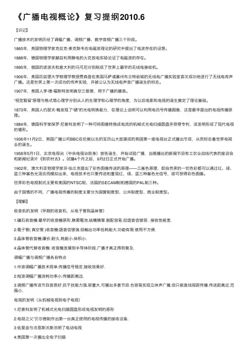 《广播电视概论》复习提纲2010.6