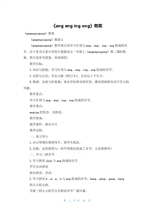 《ang eng ing ong》教案