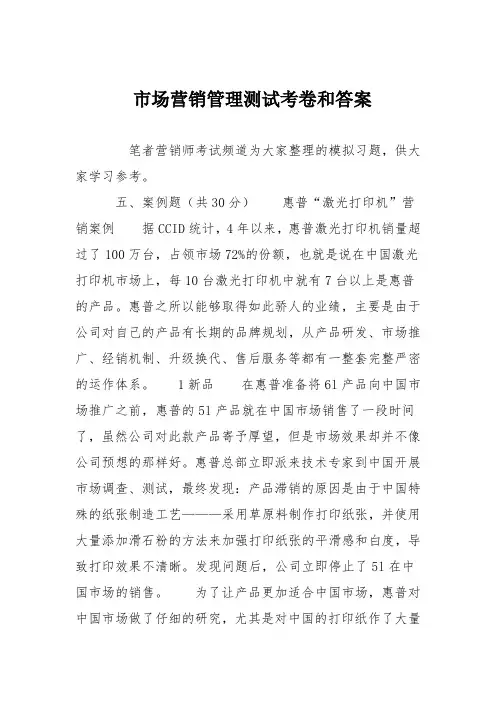 市场营销管理测试考卷和答案